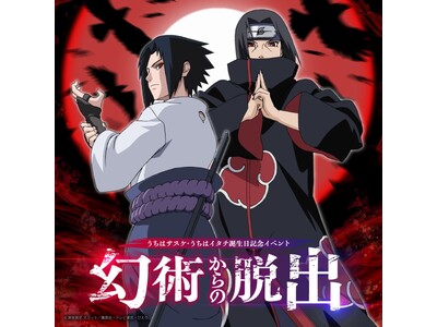 イタチの幻術から、制限時間内に脱出せよ――。ニジゲンノモリ「NARUTO＆BORUTO 忍里」イタチ＆サ...