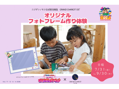 ニジゲンノモリ公式ヴィラ「GRAND CHARIOT 北斗七星135°」『映画クレヨンしんちゃん 奇々怪...