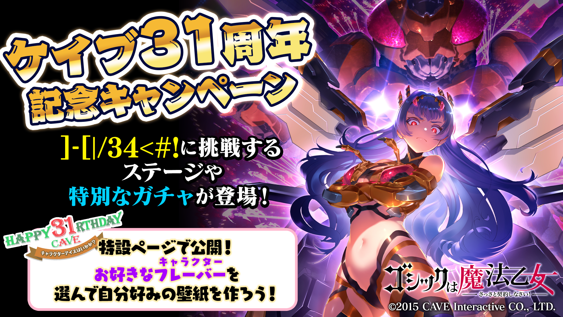 『ゴシックは魔法乙女～さっさと契約しなさい！～』ケイブ創立31周年記念の特別使い魔が登場！クリアファイルプレゼントキャンペーンも開催中！