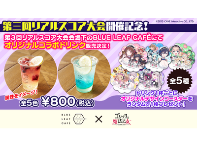 『ゴシックは魔法乙女～さっさと契約しなさい！～』第3回リアルスコア大会を記念してBLUE LEAF CAFEにてオリジナルドリンク販売＆チケット2次販売決定！