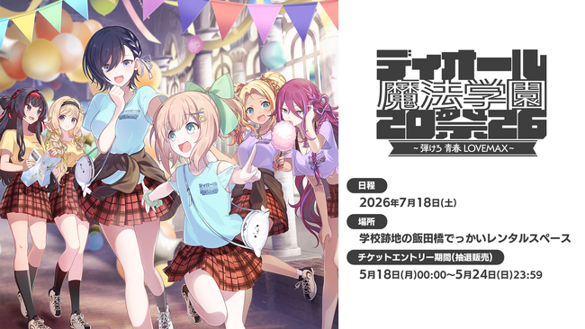 『ゴシックは魔法乙女～さっさと契約しなさい！～』ディオール魔法学園祭2026に関する情報公開！