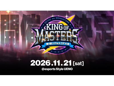 『ゴシックは魔法乙女～さっさと契約しなさい！～』「第4回リアルスコア大会 -KING of MASTERS-」11月21日(土)開催決定！