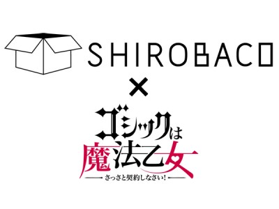 阿佐ヶ谷に期間限定「ごまおつカフェ」再び！カフェ『SHIROBACO』×『ゴシックは魔法乙女』コラボ第2弾はハロウィンパーティー！！