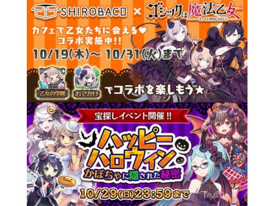 『ゴシックは魔法乙女』×カフェ『SHIROBACO』コラボ再び！ハロウィンパーティーへようこそ！期間限定リアルカフェ、本日オープン！！