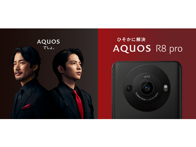 スマートフォン「AQUOS R8 pro」「AQUOS R8」「AQUOS sense7」のテレビコマーシャルを放映開始