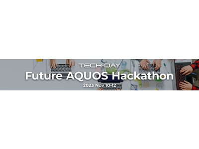 テレビをテーマにしたハッカソン(※1)「Future AQUOS Hackathon in SHARP Tech-Day」参加者募集を開始