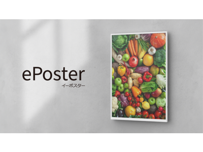 IGZO(※3)技術搭載のカラー電子ペーパーディスプレイ(※4)『ePoster（イーポスター）』を開発