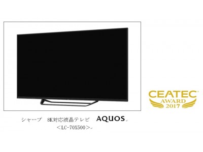 『AQUOS 8K』＜LC-70X500＞が「CEATEC AWARD 2017 部門賞」を受賞