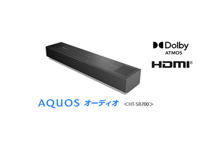 『AQUOS オーディオ』＜HT-SB700＞を発売