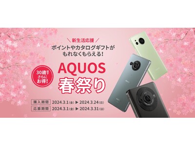 新生活応援！「AQUOS 春祭り」を開催。対象のスマートフォン「AQUOS」をご購入いただくと、ポイントやカタログギフトをプレゼント