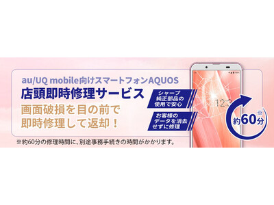 「au Style IKEBUKURO」にてスマートフォンAQUOSの店頭即時修理サービスが開始