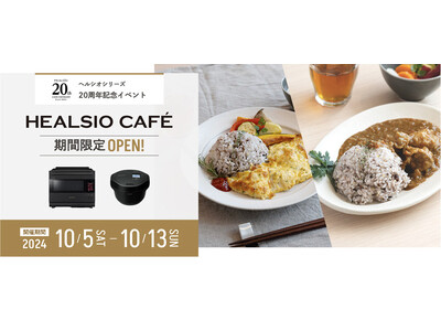 東京駅近くに、「ヘルシオ」発売20周年を記念した「HEALSIO CAFE」を期間限定オープン