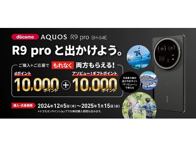 NTTドコモ「AQUOS R9 pro SH-54E デビューキャンペーン」を実施