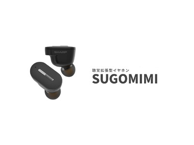 SHARP製2025年2月発売 聴覚拡張型イヤフォンsugomimi