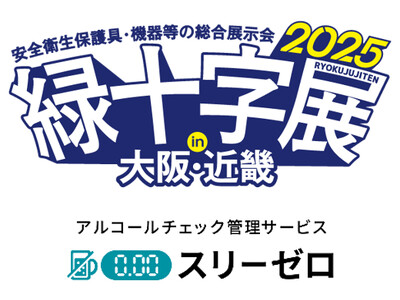 アルコールチェック管理サービス『スリーゼロ』を「緑十字展2025 -働く人の安心づくりフェア- in大阪...