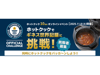 「ホットクック」誕生10周年記念 ギネス世界記録(TM)に挑戦するオンラインイベントを11月8日(土)に開催