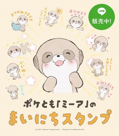 対話AIキャラクター「ポケとも」のLINEスタンプが配信開始