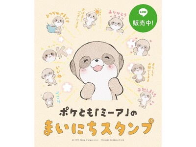 対話AIキャラクター「ポケとも」のLINEスタンプが配信開始