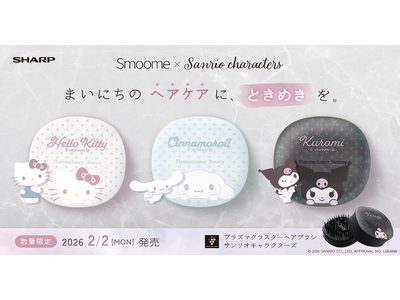 プラズマクラスターヘアブラシ「Smoome」（スムーミー）のサンリオキャラクターズモデルを発売