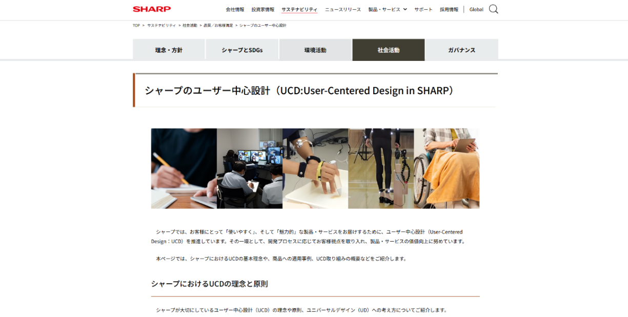 「シャープのユーザー中心設計（UCD）」サイトを公開