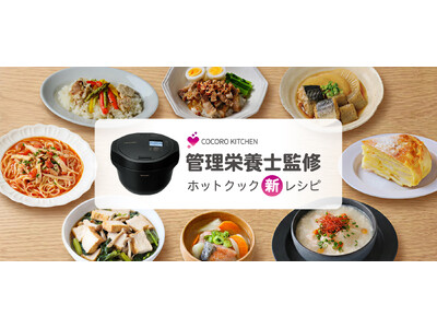 水なし自動調理鍋「ヘルシオ ホットクック」向けに健康配慮とおいしさを両立した管理栄養士監修の50レシピを公開