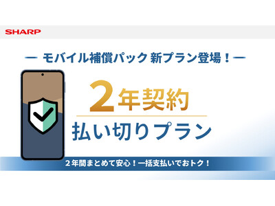 SIMフリースマートフォン「AQUOS」向け補償サービス「モバイル補償パック」の新プランを開始