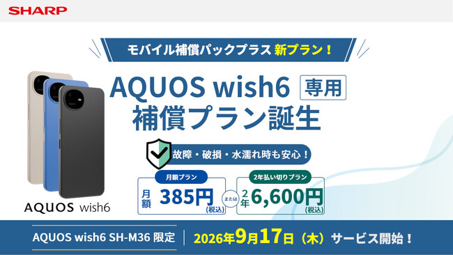 SIMフリースマートフォン「AQUOS wish6」向けサービス「モバイル補償パックプラス」を開始