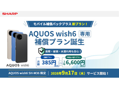 SIMフリースマートフォン「AQUOS wish6」向けサービス「モバイル補償パックプラス」を開始