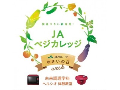 JAグループの国産野菜をヘルシオシリーズでおいしく調理 「やさいの日」にあわせて、“JAベジカレッジ”を開催