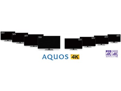 4K液晶テレビ『AQUOS 4K』8機種を発売　BS4K・110度CS4Kダブルチューナー内蔵。新4K衛星放送(※1)と地上波放送の2番組同時裏録画(※2)に対応