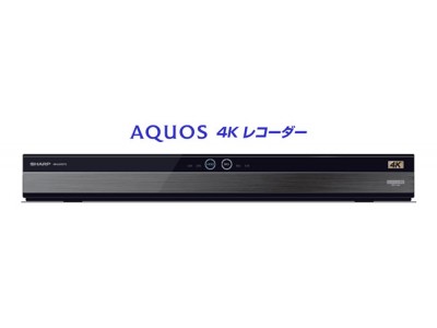 『AQUOS 4Kレコーダー』3機種を発売