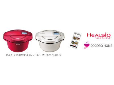 水なし自動調理鍋「ヘルシオ ホットクック」2機種を発売
