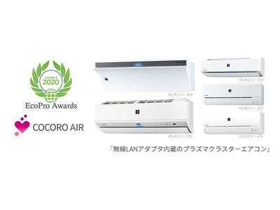 プラズマクラスターエアコンに搭載のaiot機能 Cocoro Air が 第3回エコプロアワード 優秀賞を受賞 企業リリース 日刊工業新聞 電子版