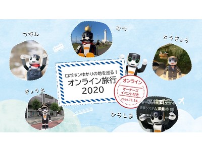 モバイル型ロボット「RoBoHoN（ロボホン）」と楽しむオンライン旅行イベント「ロボホンゆかりの地を巡る！オンライン旅行2020」を開催