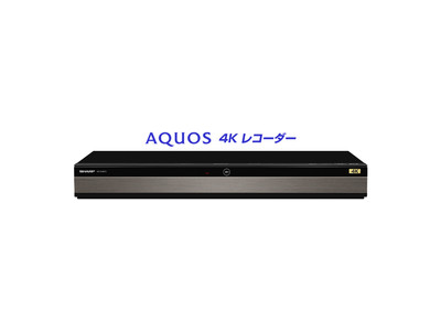 『AQUOS 4Kレコーダー』6機種を発売