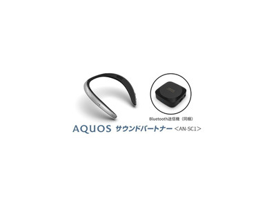 身につけるAIスピーカー『AQUOS サウンドパートナー』＜AN-SC1＞を開発