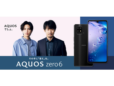スマートフォン『AQUOS zero6』『AQUOS sense6』のテレビコマーシャルを放映開始