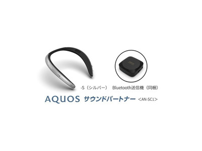 身につけるAIスピーカー『AQUOS サウンドパートナー』＜AN-SC1＞を発売