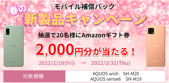 SIMt[X}[gtHuAQUOS wishv܂́uAQUOS sense6v̂wƁuoC⏞pbNv̂_ŁAAmazonMtgv[g