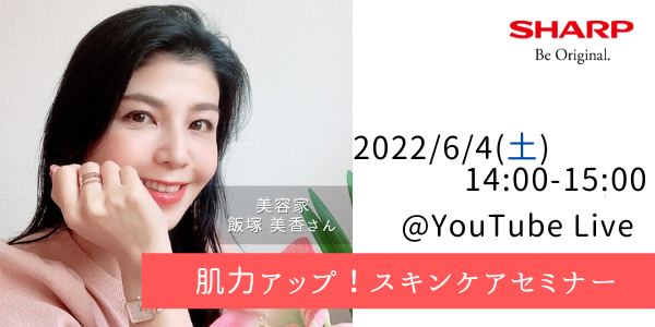 SHARP Webinar　「肌力アップ！スキンケアセミナー」を開催！
