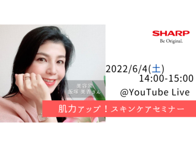 SHARP Webinar　「肌力アップ！スキンケアセミナー」を開催！