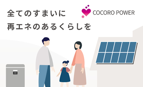 初期費用ゼロ（※1）の住宅向け定額制PPA（※2）サービス「COCORO POWER」の提供内容と月額料金を変更のメイン画像