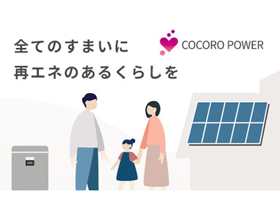 初期費用ゼロ（※1）の住宅向け定額制PPA（※2）サービス「COCORO POWER」の提供内容と月額料金を変更