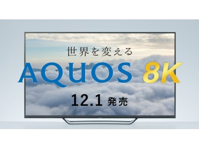 予約販売やテレビコマーシャルなど『AQUOS 8K』のトータルプロモーションを開始