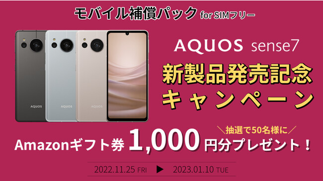 モバイル補償パック『AQUOS sense7　新製品発売記念キャンペーン』を開始　対象端末のご購入と補償パックのご契約で、Amazonギフト券をプレゼントのメイン画像