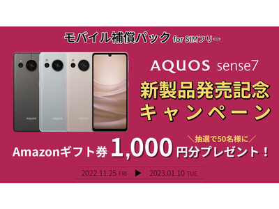 モバイル補償パック『AQUOS sense7　新製品発売記念キャンペーン』を開始　対象端末のご購入と補償パックのご契約で、Amazonギフト券をプレゼント