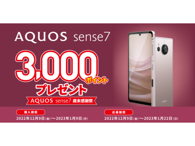 「AQUOS sense7 歳末感謝祭」を開催