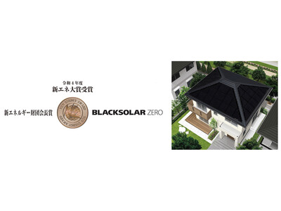 住宅用太陽電池モジュール「BLACKSOLAR ZERO」が令和4年度「新エネ大賞」の『新エネルギー財団会長賞』を受賞