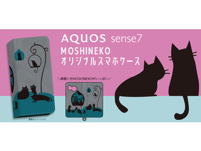 好評につき、「AQUOS sense7」用オリジナルケースのプレゼントキャンペーン第2回を開始