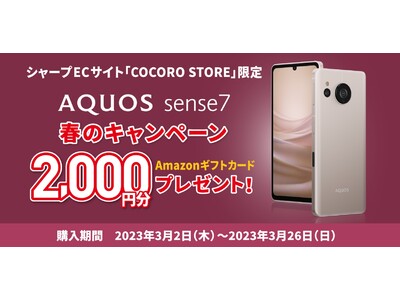 「AQUOS sense7 春のキャンペーン」を開催